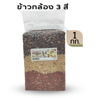 ราคา ข้าวกล้อง 3 สี ไรซ์เบอร์รี่ หอมมะลิ แดงมันปู ขนาด 1 kg (15053594419)