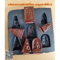 ราคา บล็อกพระแม่พิมพ์ซิลิโคนกดมือชุดเบญจภาคี 5 องค์ (9614488207)