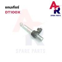 ราคา แกนเกียร์ YAMAHA DT100X ตัวนอก (16628013333)