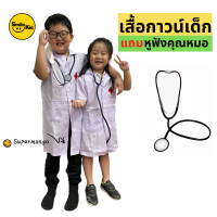 ราคา Smilekid เสื้อกาวน์หมอ แถมหูฟัง คุณหมอ ชุดอาชีพเด็ก ชุดอาชีพในฝัน (10667433855)