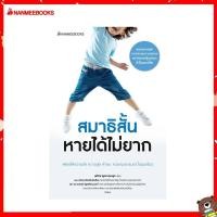 ราคา Nanmeebooks หนังสือ สมาธิสั้นหายได้ไม่ยาก revised 2022 สมาธิสั้น ADHD คู่มือครู (17016119615)