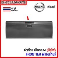 ราคา ฝาท้าย NISSAN FRONTIER เปิดกลาง มีรูไฟเบรค ฝาท้ายกระบะ ฟรอนเทียร์ อย่างหนา ผลิตในประเทศไทย (13794617216)