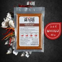 ราคา D Plee ดีปลี เครื่องแกง พริกแกงใต้ พริกแกง เครื่องแกงใต้ คีโต คลีน vegan 80 กรัม พริกแกงคีโต เครื่องแกงคีโต keto พริกแกงคลีน (16129051338)