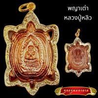 ราคา K553 พญาเต่าเรือน เต่าหลวงปู่หลิว หลวงปู่หลิว วัดไร่แตงทอง สีทองแดง หลัง ยันต์ ปี 2538 หลวงปู่หลิวแท้ ขนาด 2 5X3 0 ซม เลี่ยม กรอบพระ ทองไมครอน (16294500824)