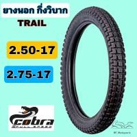 ราคา ยางนอก ยางนอกวิบาก ดอก Trail 250 17 275 17 ยางนอกกึ่งวิบาก ดอก Trail 2 50 17 2 75 17 (15380749226)