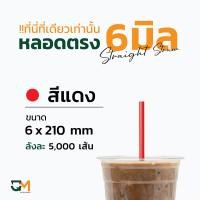 ราคา หลอดกาแฟ หลอดพลาสติก หลอดใส หลอดตรงใส หลอดตรงห่อฟิล์ม 6 มิล หลอดดูดน้ำ หลอดตรง หลอดกาแฟ หลอด6มิล บรรจุ 5000เส้น หลอดสีน้ำเงิน (8473546829)