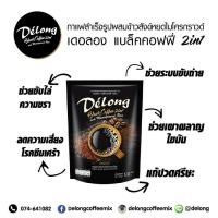 ราคา มีหลายสูตร Delong Coffee เดอลอง กาแฟเพื่อสุขภาพ ดอกคำฝอย4IN1กาแฟข้าวสังข์หยด 4in1กาแฟดำข้าวสังข์หยดกาแฟดำสมุนไพรกาแฟสมุนไพร 7in 1 (19161086149)