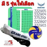 ราคา ตาข่ายเน็ตวอลเลย์บอล Grand Sport ชนิดแบบมีลวดสลิง 332903 ชนิดแข่งขันพิเศษ (7753858000)