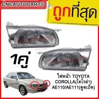 ราคา DEPO ไฟหน้า TOYOTA COROLLA โคโรล่า AE110 AE111 ตูดเป็ด กดเลือก ข้างซ้าย ข้างขวา 1คู่ (12339253445)