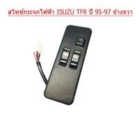 ราคา สวิทช์กระจกไฟฟ้า ISUZU TFR ปี 95 ข้างขวา ด้านคนขับ สำหรับรุ่น แคป 2 ประตู ยี่ห้อ NAS (15907918330)