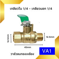 ราคา บอลวาล์วทองเหลือง 1 4 วาล์วลม วาวลม วาวทองเหลือง ขนาด 2 หุน ก๊อกลม ก็อก บอลวาล์วลมทองเหลือง วาล์วเปิดปิดน้ำ (19246450657)