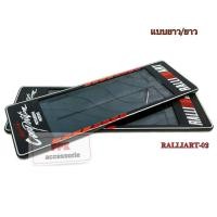 ราคา กรอบป้ายทะเบียนรถยนต์ กรอบป้ายทะเบียนกันน้ำ ลาย RALLIART หน้าโล่ง มี 3 ขนาดให้เลือก จำนวน 1 คู่ (689566794)