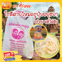 ราคา โรตีสายไหมครูปุ๋ย โรตีสายไหมอยุธยา โรตีสายไหม จัดส่งทุกวันทั่วประเทศ (13646325635)