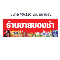ราคา ป้ายร้านขายของชำ ป้ายไวนิล ร้านของชำ ป้ายสวย สะดุดตา เห็นชัดเจน เจาะตาไก่ให้พร้อมใช้งาน (19056744915)
