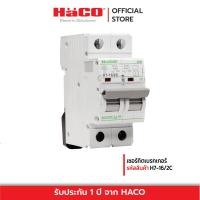 ราคา HACO เซอร์กิตเบรกเกอร์ HACO รุ่น H7 16 2C ขนาด 2P 16A สีขาว (15010336724)