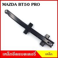ราคา BPS เหล็กยึดแบต ด้านบน MAZDA BT50 PRO FORD RANGER มาสด้า บีที50 ฟอร์ด เรนเจอร์ ที่ยึดแบตเตอรี่รถยนต์ เหล็กรัด แบตเตอรี่ เหล็กรัดแบต เหล็กคาด (19378298272)
