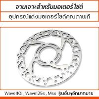ราคา จานดิสเบรค จานดิสเบรกแต่ง จานหน้า จานเดิมเจาะ เวฟ WAVE110i WAVE125s Msx (7181656125)