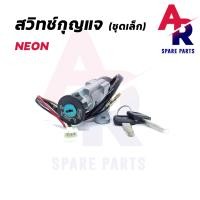 ราคา สวิทช์กุญแจ KAWASAKI NEON ชุดเล็ก สวิทกุญแจ นีออน (5581990505)