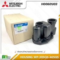 ราคา MITSUBISHI H00601J03 หัวเรือนปั๊ม ฝาเรือนปั๊ม HOUSING WP 205Q5 405Q5 อะไหล่ปั๊มน้ำมิตซูบิชิ อะไหล่แท้มิตซูบิชิ อะไหล่แท้100 อะหลั่ยแท้มิตซูบิชิ อะหลั่ยแท้100 (16140134074)