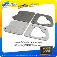 ราคา ฟองน้ำไฟท้าย Civic EG 3 ประตู 3D Sponge (8424774350)