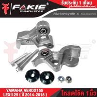 ราคา FAKIE ตัวโหลดโช๊คหลัง L R รุ่น YAMAHA AEROX155 โหลดโช้ค LEXI125 ปี2014 2018 วัสดุ AI 10610ทำสี Anoized ไม่ซีดง่าย รับน้ำหนักคนซ้อนได้ปกติ (11294434868)