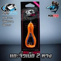 ราคา เตะจิ๋วแก้คัน เบ็ด 2 ทาง คันไม้คันมือ (1218784007)