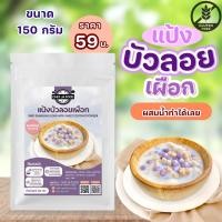 ราคา แป้งทำขนมบัวลอยสำเร็จรูป พร้อมกะทิ ขนาด150 กรัม ผสมน้ำเปล่าทำได้ทันที (15640193944)