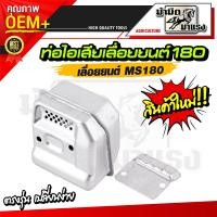 ราคา ท่อไอเสียเลื่อยยนต์ 180 381 5200 ท่อไอเสียเลื่อยยนต์ อะไหล่OEMตรงรุ่น เปลี่ยนได้เลยพร้อมใช้งาน ราคาถูกพร้อมส่ง อะไหล่เลื่อยยนต์ (3892740908)