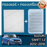 ราคา กรองแอร์ กรองอากาศเครื่อง ซูซูกิ สวิฟท์ 1 2 ปี 2012 2016 Suzuki Swift 1 2 Car A C Filter Engine Air Filter สวิฟ สวีฟ สวิป สวิบ (15042275588)