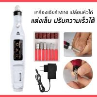 ราคา เครื่องเจียรไฟฟ้า เครื่องเจียเล็บ เครื่องขัดเล็บ ตะไบไฟฟ้า (14523984274)