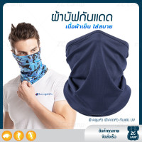 ราคา ZC CAMP ผ้าบัฟกันแดดกันuv ผ้าบัฟกันแดด BUFF ผ้าบัฟ ผ้าคลุมหน้า ผ้าบัฟตกปลา ผ้าบัฟนินจา เย็นสบาย สำหรับคลุมหน้า เดินป่า ปั่นจักรยาน ตกปลา (18436916138)