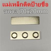 ราคา 1ชุด แม่เหล็กติดป้ายชื่อ 70x20mm ป้ายชื่อแม่เหล็ก แม่เหล็กติดแพรแถบ แม่เหล็กติดป้ายชื่อ ติดกนกคอ ติดเหรียญที่ระลึก (16029056958)