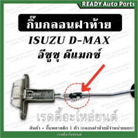 ราคา กิ๊บกลอนฝาท้าย ดีแมกซ์ DMAX 1 ตัว กิ๊บกลอนล็อคฝาท้าย พลาสติกยึดกลอนฝาท้าย (18908266666)