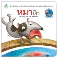 ราคา Book World หนังสือนิทานอีสป 2 ภาษา ไทย อังกฤษ หมากับเงา The Dog and the Shadow (1559738372)