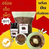 ราคา พริกป่นก๋วยเตี๋ยวเรือ คั่วตามสูตรร้านดัง โดยเฉพาะ พริกคั่วป่น เผ็ดมากหอมมาก ขนาด 1kg (11558065144)