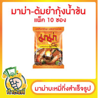 ราคา แพ็ค 10 ซอง มาม่าบะหมี่กึ่งสำเร็จรูป หมูสับ ต้มยำกุ้ง ต้มยำกุ้งน้ำข้น เย็นตาโฟหม้อไฟ by กำตังค์ (16232549553)