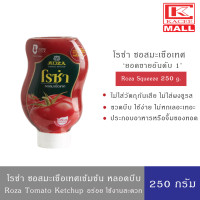 ราคา Roza Squeeze โรซ่า ซอสมะเขือเทศ ขวดบีบ ขนาด 250 กรัม (10869889634)