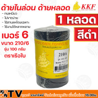 ราคา ด้ายไนล่อน ด้ายหลอด ตราเรือใบ ทนเหนียว ไม่ขาดง่าย ใช้สานแหโดยเฉพาะ ใช้งานได้หลากหลาย เบอร์ 3 12 สีดำ 1 หลอด รุ่น 100 กรัม รับประกันคุณภาพ (14138269431)