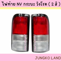 ราคา เสื้อไฟท้าย ไฟท้าย NISSAN นิสสัน NV เอ็นวี กระบะ วิงโรด 2 สี ไม่รวมขั้ว และหลอดไฟ ยี่ห้อ AA MOTOR (15448315329)