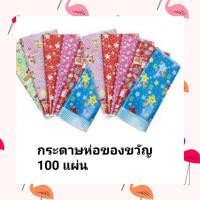 ราคา กระดาษห่อของขวัญ ลายสวย คละลายให้ 50แผ่น และ100 แผ่น กระดาษของขวัญ กระดาษห่อของ กระดาษห่อของปีใหม่ กระดาษห่อขวัญ กระดาษห่อ (1072698047)