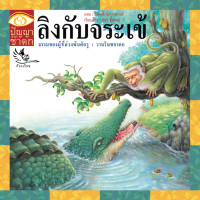 ราคา ห้องเรียน หนังสือนิทานชาดก ลิงกับจระเข้ ได้แง่คิด คติสอนใจ (1861336972)