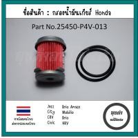 ราคา กรองเกียร์ออโต้ โอริง HONDA CVT หลายรุ่น เช่น JAZZ CITY CRV HRV BRV BRIO MOBILIO (18716933675)