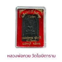 ราคา สมเด็จปรกโพธิ์ รุ่นย้อนยุค ปี 2513 หลวงพ่อกวย (18514098854)