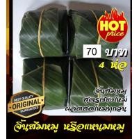 ราคา จิ้นส้ม จิ้นส้มหมู แหนมหมู เชียงใหม่ ของฝาก อาหารเหนือ สูตรโบราณ ขนาดบรรจุ 4 ห่อ (6682526623)