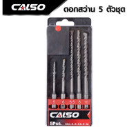 ราคา CALSO Rotary masonry drill bits ชุดดอกสว่านโรตารี่ เจาะปูน คอนกรีต SDS PLUS 5 ตัว ชุด ดอกโรตารี่ ดอกสว่าน (5211496643)