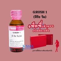ราคา หัวเชื้อน้ำหอม 100 กลิ่นจี รัชวัน G RUSH 1 (18432365419)