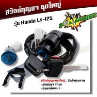 ราคา สวิทกุญแจ LS125 แอลเอส ชุดใหญ่ อย่างดี สวิทช์กุญแจ กุญแจล็อคเบาะ เบ้ากุญแจ ls125 สวิทกุญแจ ls125 สวิตกุญแจ ls125 สวิทกุญแจ ls125 (19153617797)
