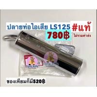 ราคา LS125 ปลายท่อไอเสีย LS125 รุ่นเก่า แท้honda และ เทียม มอก (19347456246)