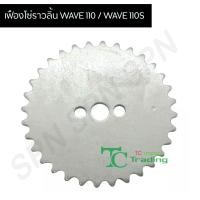 ราคา เฟืองโซ่ราวลิ้น WAVE 110 WAVE 110S เวฟ110 เวฟ110S (8314091695)