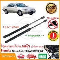 ราคา โช้คค้ำฝากระโปรง หน้า Toyota Camry 1998 2001 โตโยต้า แคมรี่ SXV20 สินค้าตรงรุ่น ติดตั้งเองได้ แทนของเดิม รับประกัน 1 ปี (8472163352)